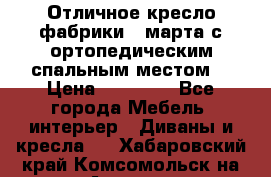 Отличное кресло фабрики 8 марта с ортопедическим спальным местом, › Цена ­ 15 000 - Все города Мебель, интерьер » Диваны и кресла   . Хабаровский край,Комсомольск-на-Амуре г.